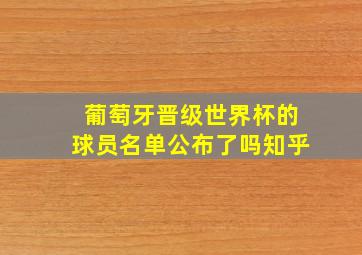 葡萄牙晋级世界杯的球员名单公布了吗知乎