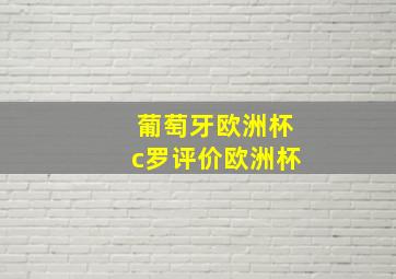 葡萄牙欧洲杯c罗评价欧洲杯