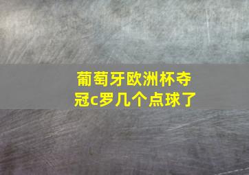 葡萄牙欧洲杯夺冠c罗几个点球了