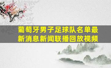 葡萄牙男子足球队名单最新消息新闻联播回放视频