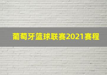 葡萄牙篮球联赛2021赛程