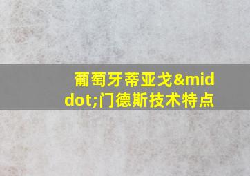 葡萄牙蒂亚戈·门德斯技术特点