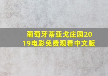 葡萄牙蒂亚戈庄园2019电影免费观看中文版