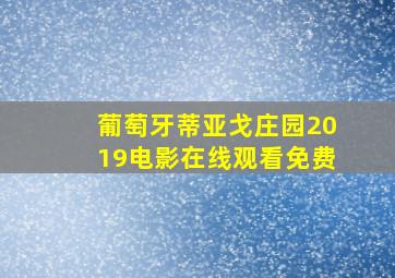 葡萄牙蒂亚戈庄园2019电影在线观看免费