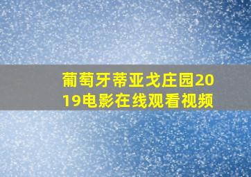 葡萄牙蒂亚戈庄园2019电影在线观看视频