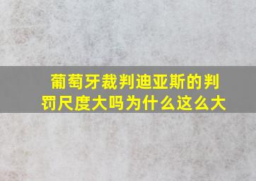 葡萄牙裁判迪亚斯的判罚尺度大吗为什么这么大