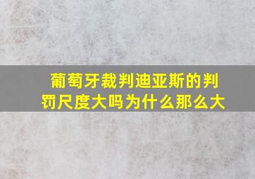 葡萄牙裁判迪亚斯的判罚尺度大吗为什么那么大