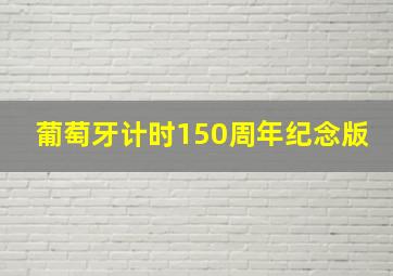 葡萄牙计时150周年纪念版