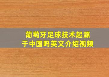 葡萄牙足球技术起源于中国吗英文介绍视频