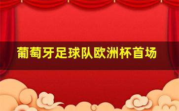 葡萄牙足球队欧洲杯首场