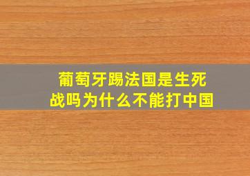 葡萄牙踢法国是生死战吗为什么不能打中国