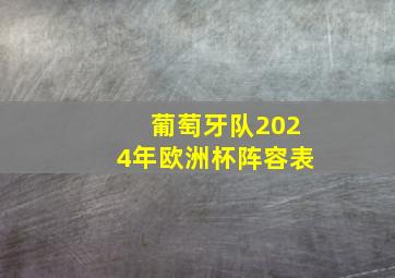 葡萄牙队2024年欧洲杯阵容表