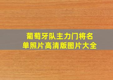 葡萄牙队主力门将名单照片高清版图片大全