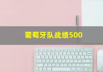 葡萄牙队战绩500