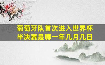 葡萄牙队首次进入世界杯半决赛是哪一年几月几日