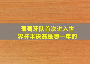 葡萄牙队首次进入世界杯半决赛是哪一年的