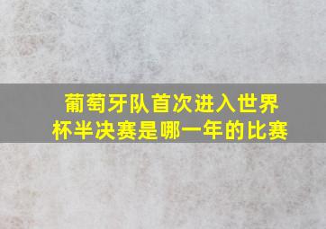 葡萄牙队首次进入世界杯半决赛是哪一年的比赛