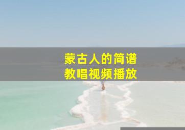 蒙古人的简谱教唱视频播放