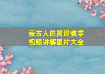 蒙古人的简谱教学视频讲解图片大全