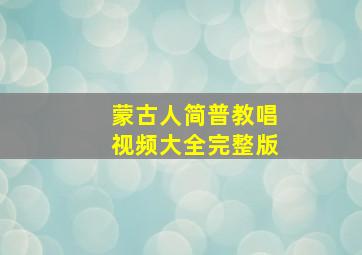 蒙古人简普教唱视频大全完整版