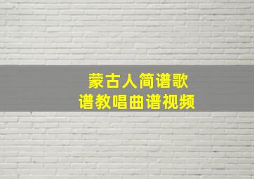 蒙古人简谱歌谱教唱曲谱视频