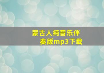 蒙古人纯音乐伴奏版mp3下载