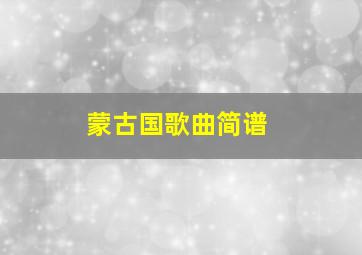 蒙古国歌曲简谱