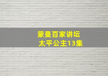 蒙曼百家讲坛太平公主13集