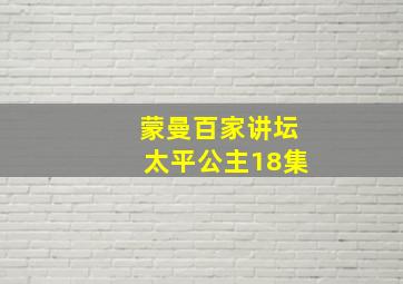 蒙曼百家讲坛太平公主18集