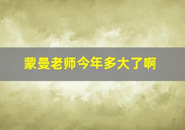 蒙曼老师今年多大了啊