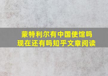 蒙特利尔有中国使馆吗现在还有吗知乎文章阅读