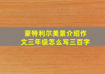 蒙特利尔美景介绍作文三年级怎么写三百字