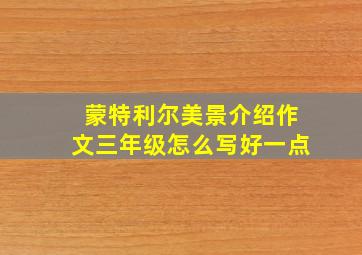 蒙特利尔美景介绍作文三年级怎么写好一点