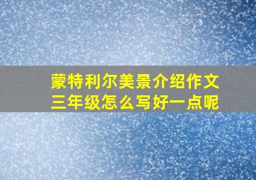 蒙特利尔美景介绍作文三年级怎么写好一点呢