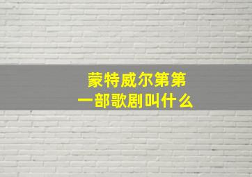 蒙特威尔第第一部歌剧叫什么