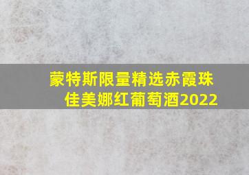 蒙特斯限量精选赤霞珠佳美娜红葡萄酒2022