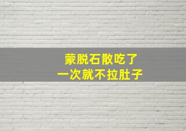 蒙脱石散吃了一次就不拉肚子