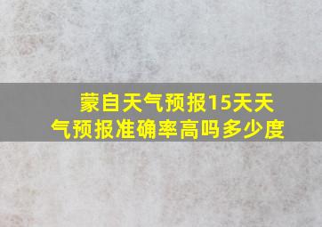 蒙自天气预报15天天气预报准确率高吗多少度