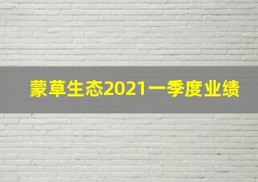 蒙草生态2021一季度业绩