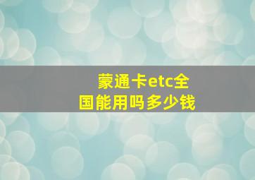 蒙通卡etc全国能用吗多少钱