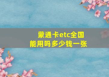 蒙通卡etc全国能用吗多少钱一张