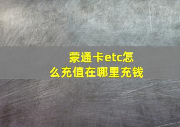 蒙通卡etc怎么充值在哪里充钱