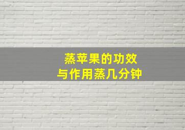 蒸苹果的功效与作用蒸几分钟