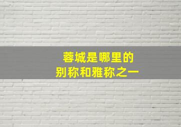 蓉城是哪里的别称和雅称之一