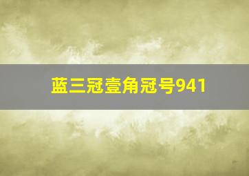 蓝三冠壹角冠号941