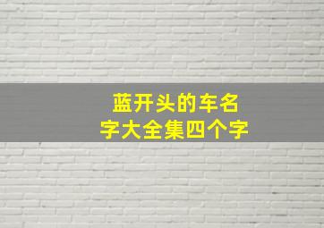 蓝开头的车名字大全集四个字