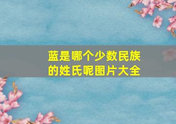 蓝是哪个少数民族的姓氏呢图片大全