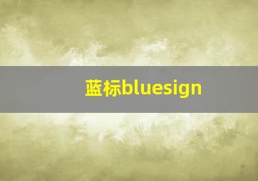 蓝标bluesign