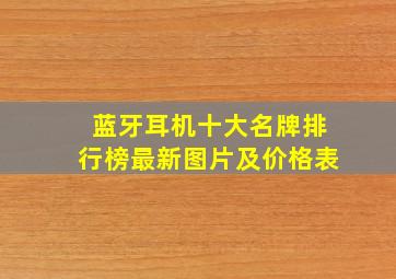 蓝牙耳机十大名牌排行榜最新图片及价格表