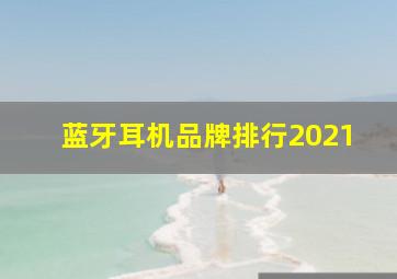 蓝牙耳机品牌排行2021